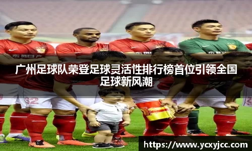 广州足球队荣登足球灵活性排行榜首位引领全国足球新风潮