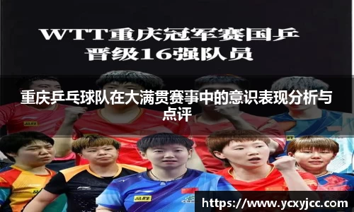 重庆乒乓球队在大满贯赛事中的意识表现分析与点评